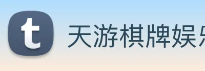 天游棋牌娱乐平台 logo